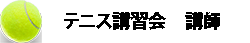 テニス講習会　講師